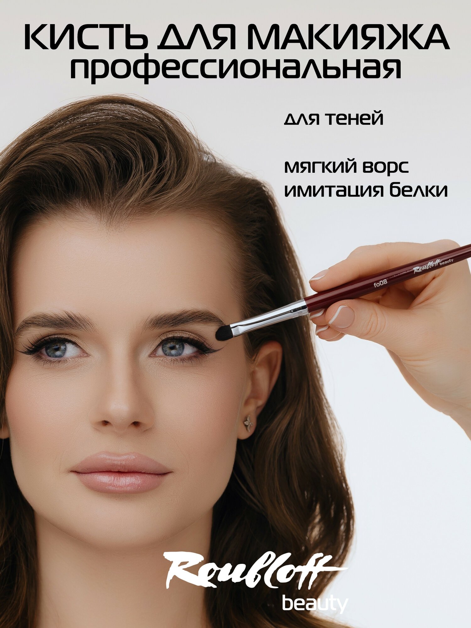 Roubloff beauty fo08 кисть для нанесения теней, овальная, из синтетики имитации белки