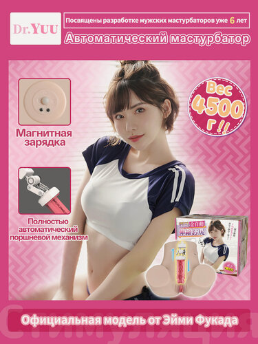 Изображение товара YUU Eimi Fukada мужской мастурбатор мягкая попка, автоматическая секс-машина, реалистичная игрушка для мужчин