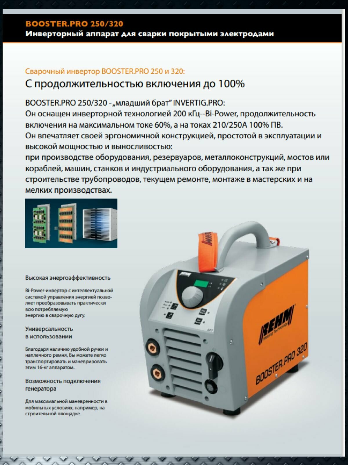 Сварочный аппарат REHM BOOSTER.PRO 250-Set, инвертор для 200 кГц — фото 1