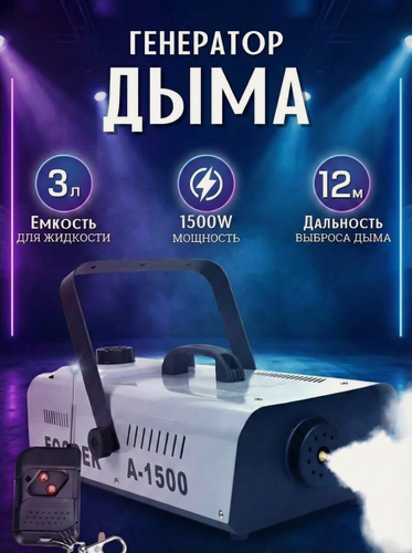Изображение товара Генератор дыма 1500 Вт с пультом сценический дым машина профессиональная