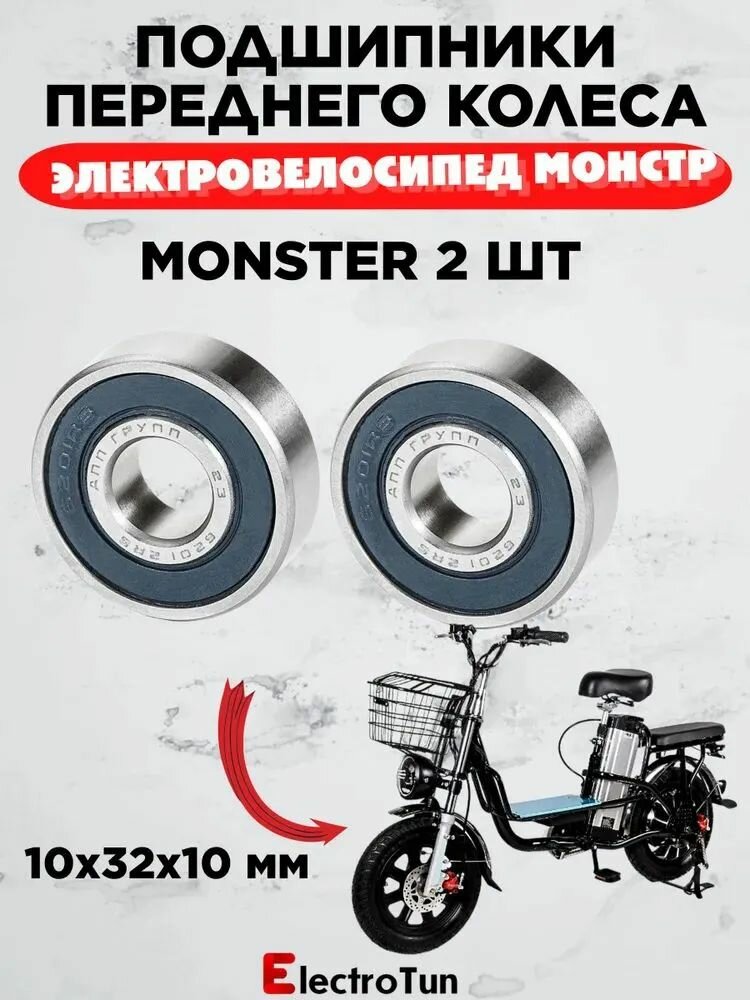 Набор подшипников переднего колеса электровелосипеда Monster 6201/10, Размер 10x32x10 (2 шт)