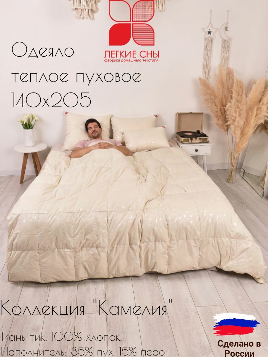 Одеяло 1,5 спальное 140x205 пуховое, теплое, 85% пух, 15% мелкое перо, Камелия, Легкие сны, шампань