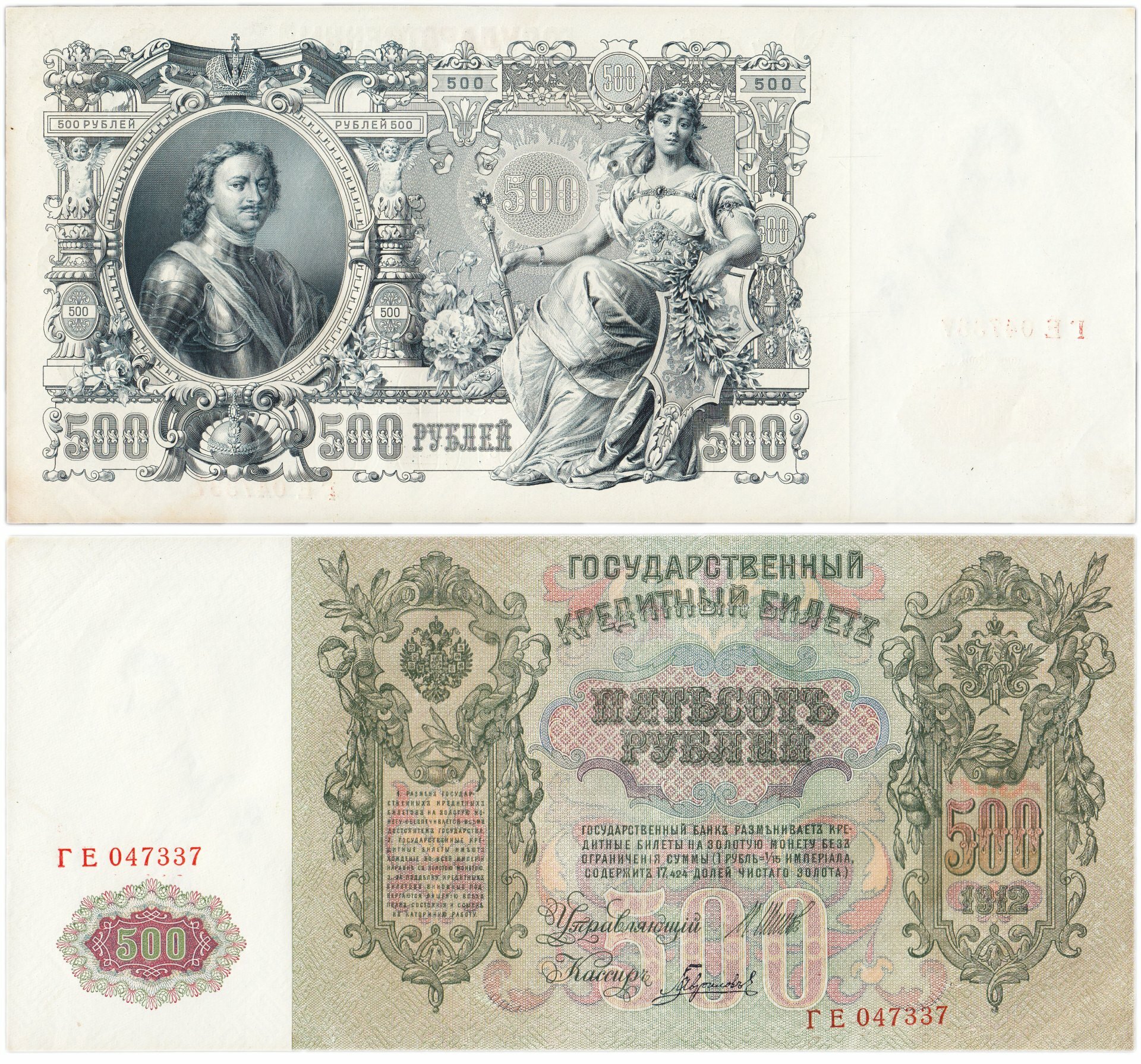 500 рублей 1912 Шипов, кассир Гаврилов
