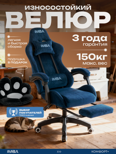 Изображение товара Кресло компьютерное IMBA, игровое, геймерское, с подставкой для ног, подголовником и подлокотниками, велюр