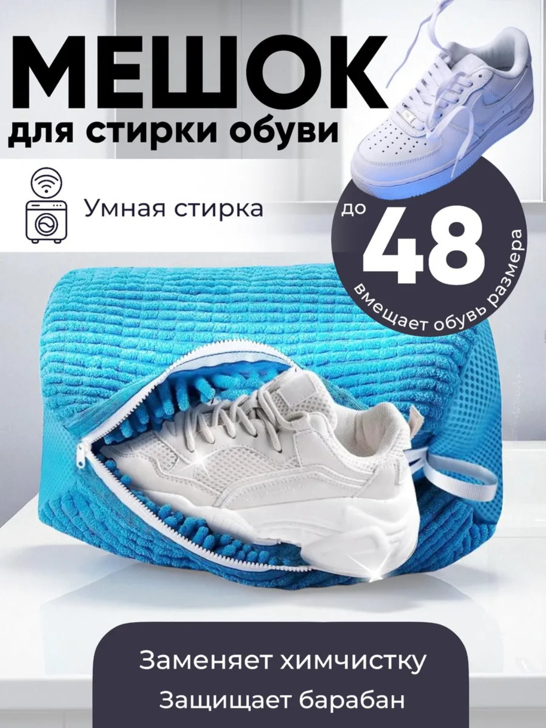 Мешок для стирки обуви и белья, защита и удобство, для машинки и путешествий