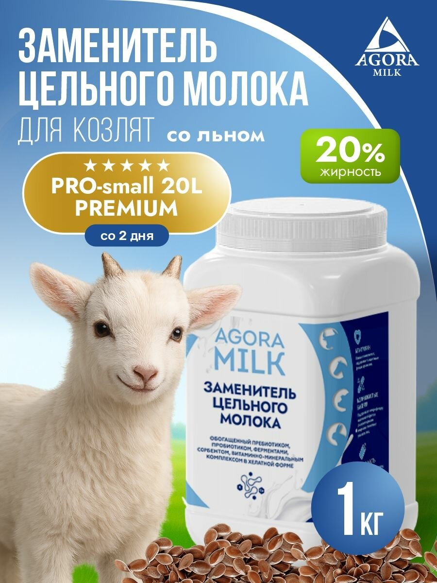 ЗЦМ для козлят с 2го дня жизни 1 кг "AGORAmilk" PRO-small-20L PREMIUM (со льном)