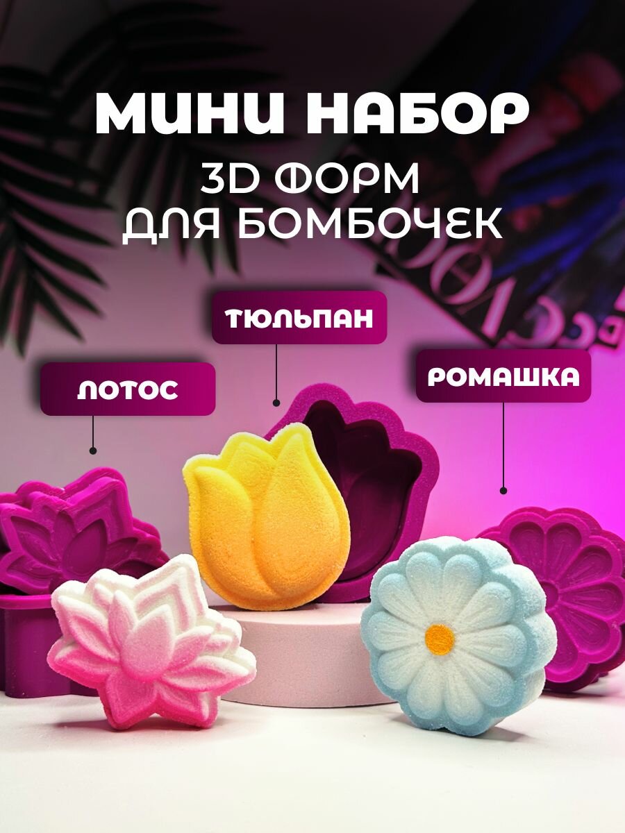 Мини 3D формы для бомбочек