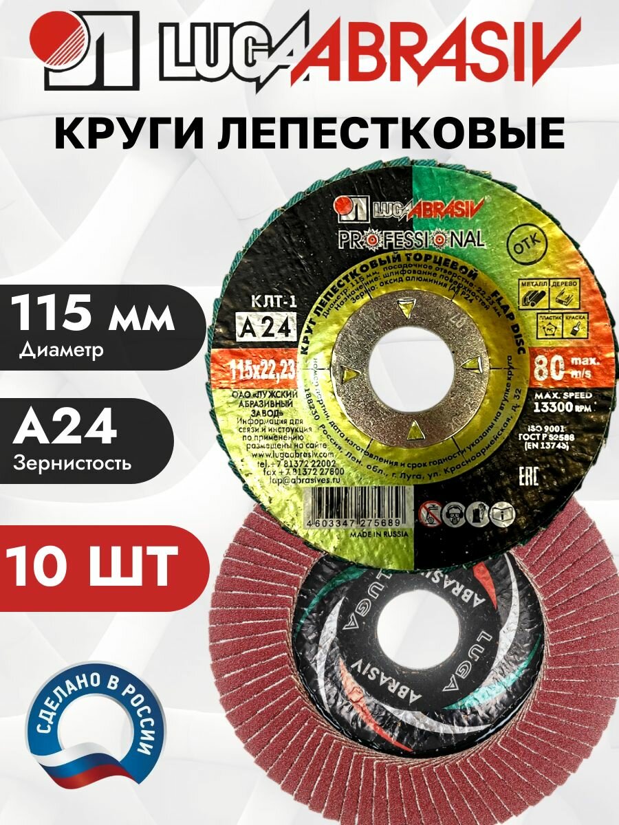Диски лепестковые торцевые для УШМ луга 115мм Зернистость 24 Упаковка 10 шт