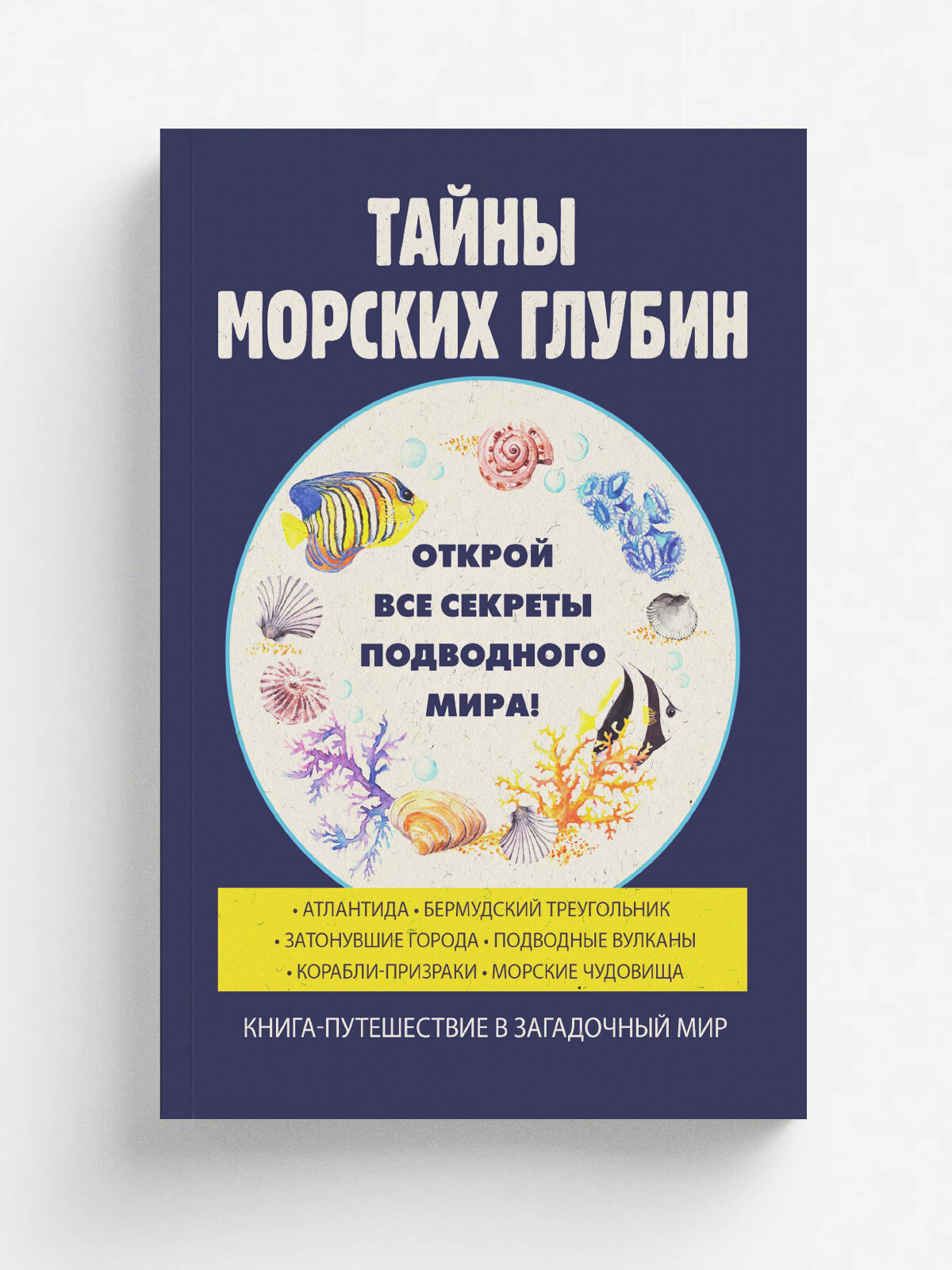 Тайны морских глубин