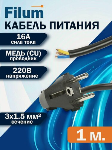 Изображение товара Кабель питания Filum FL-PC-SH90-C2-1.0-BK