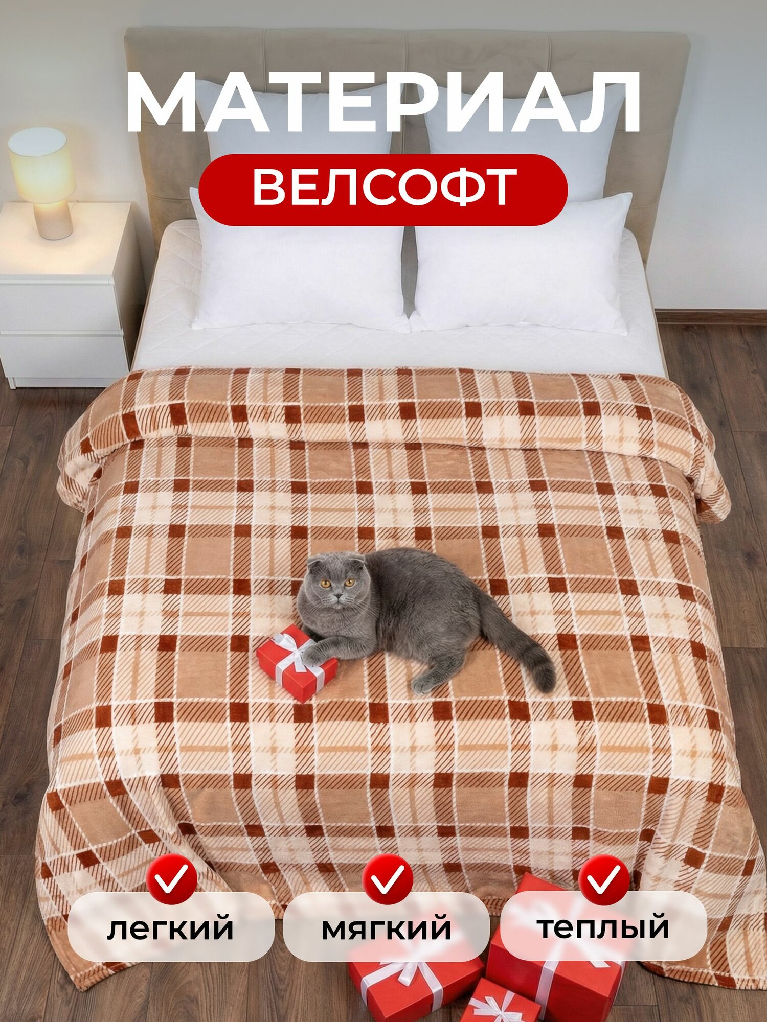 Плед 200х220 см LOVEBERRY из велсофта на кровать для спальни, Клетка бежевая — фото 1