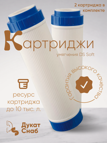 Изображение товара Комплект картриджей для умягчения воды с ионообменной смолой ДС 10sl универсальный против накипи и извести 2 шт