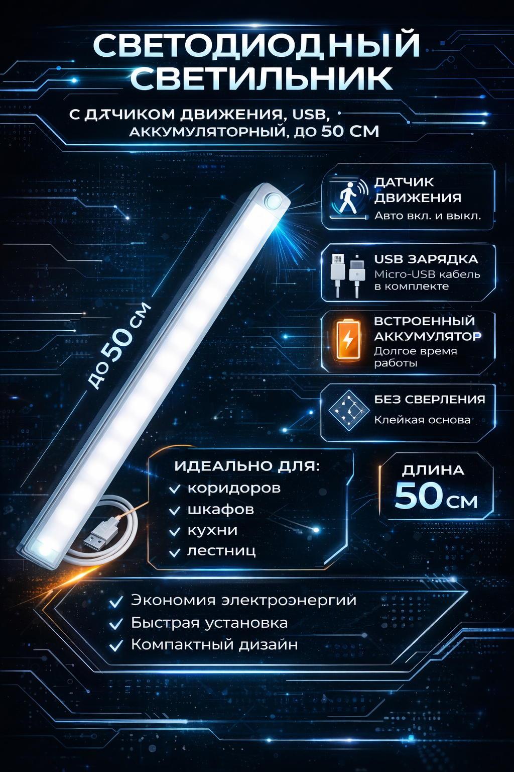 Светодиодный светильник с датчиком движения, USB, аккумуляторный, до 50 см