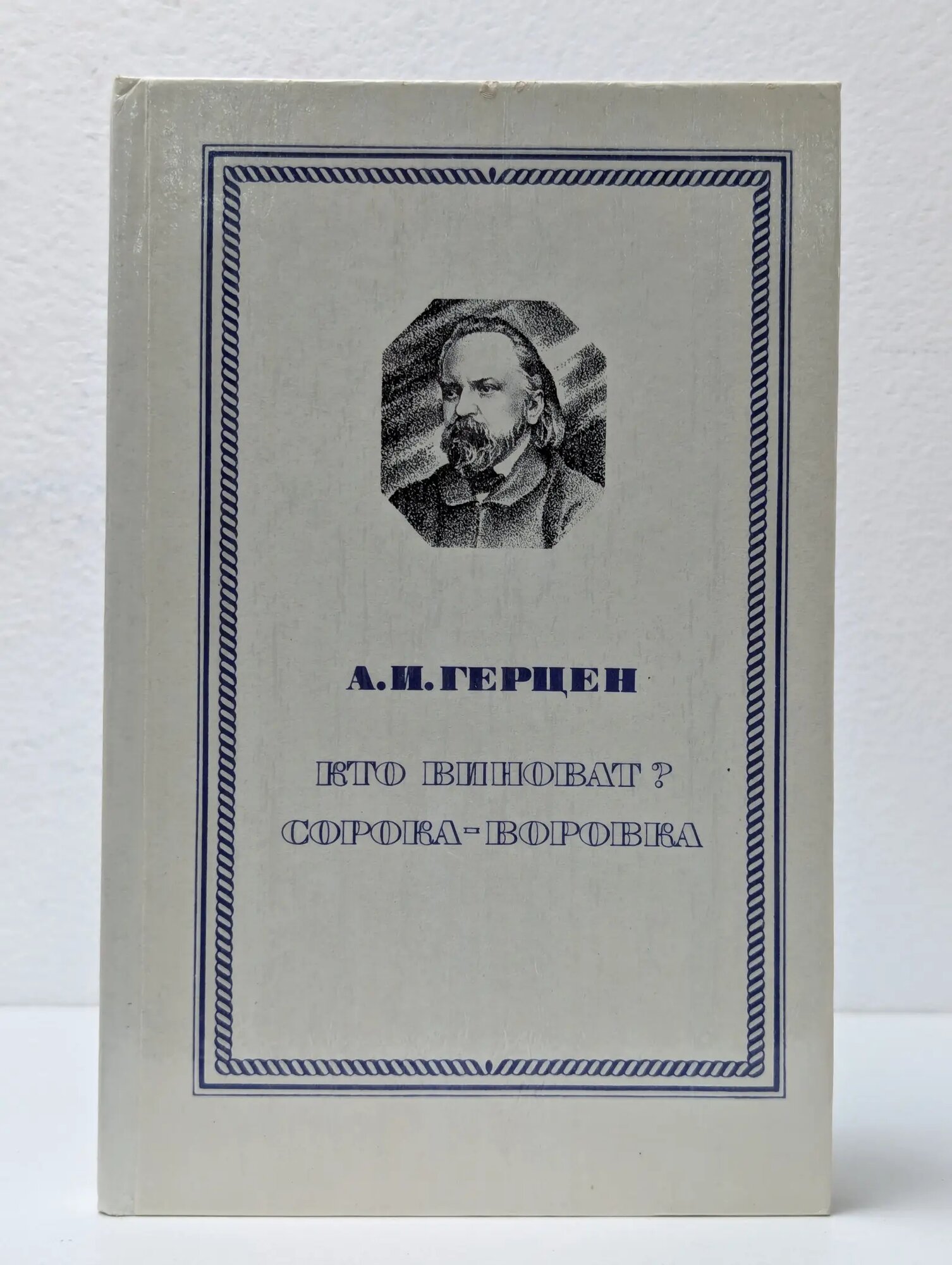 Кто виноват? Сорока-воровка Герцен Александр Иванович 1981