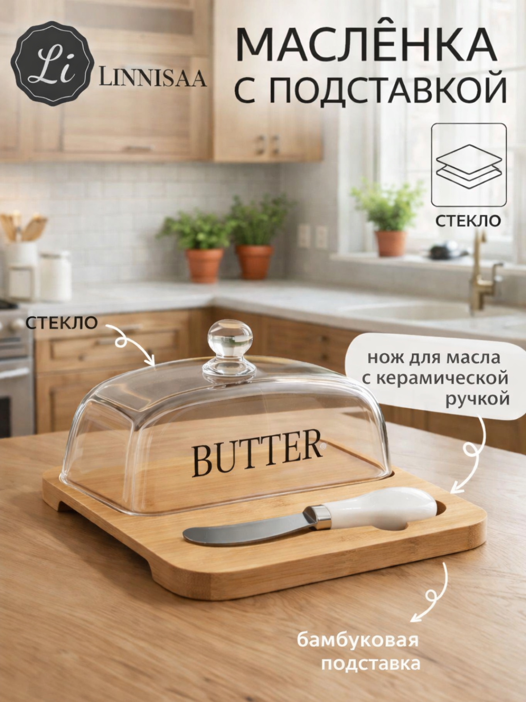 Маслёнка для масла стеклянная с крышкой и бамбуковой основой