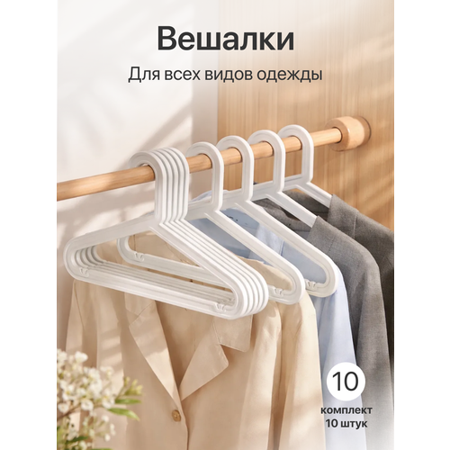 фото Вешалки для одежды 42 см, плечики для одежды пластиковые, набор 10 штук be:plast