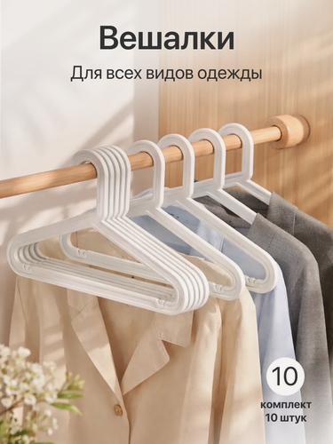 Изображение товара Вешалки для одежды, белые пластиковые, с перекладиной, 42 см, набор 10 штук