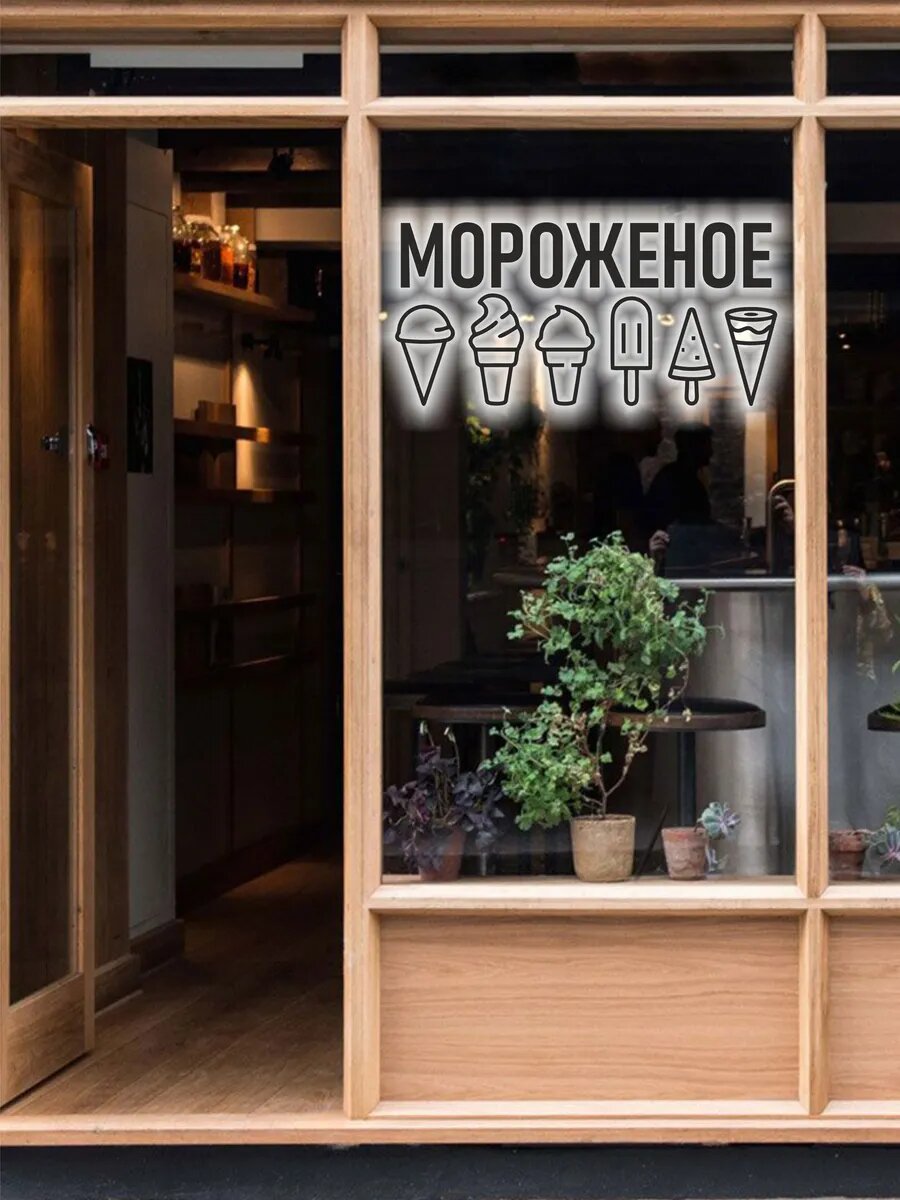 Наклейка мороженое — фото 1