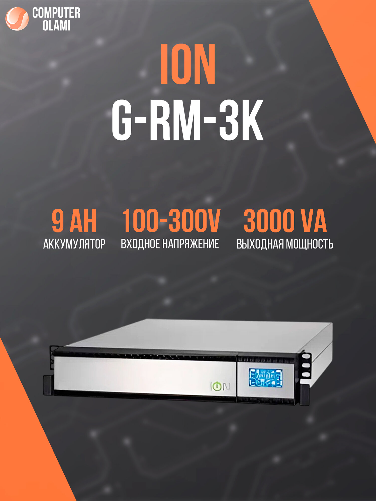 Источник бесперебойного питания "ION G-RM-3K", Online, 3000 VA, RACK, чистая синусоида