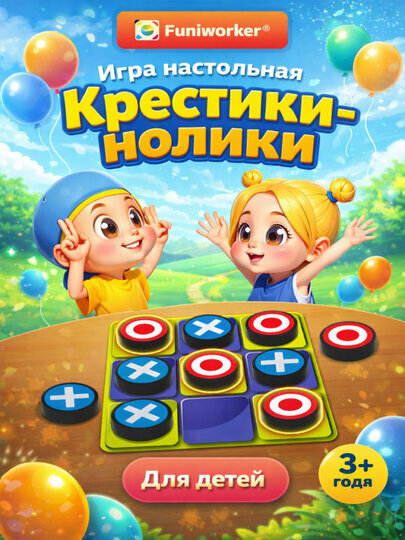 Настольная игра-стратегия на логику "Крестики-нолики" для детей