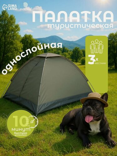 Изображение товара Палатка туристическая 3-местная maclay fisht se 3, 205×180×120 см, трекинговая, однослойная, зелёная