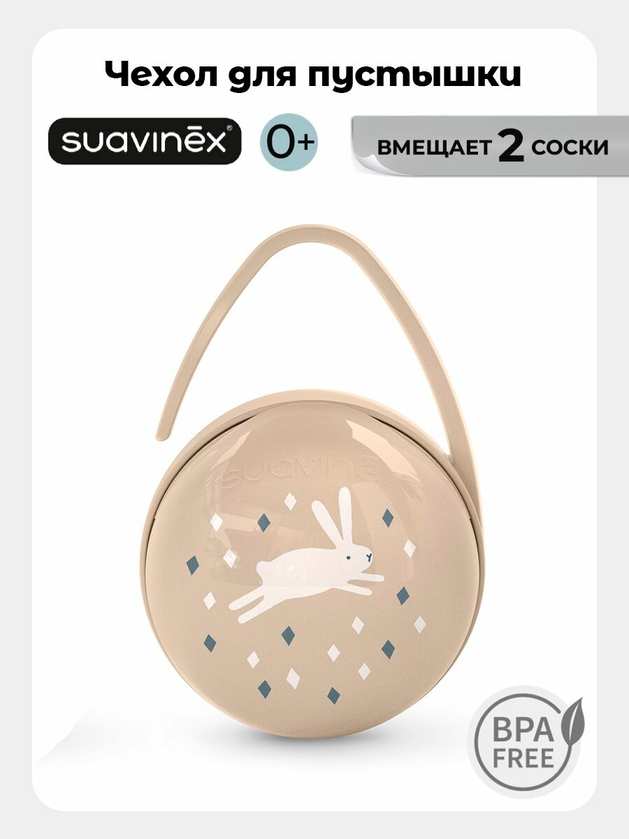 Suavinex Контейнер для хранения пустышки, чехол для соски - пустышки, футляр на 2 шт соски