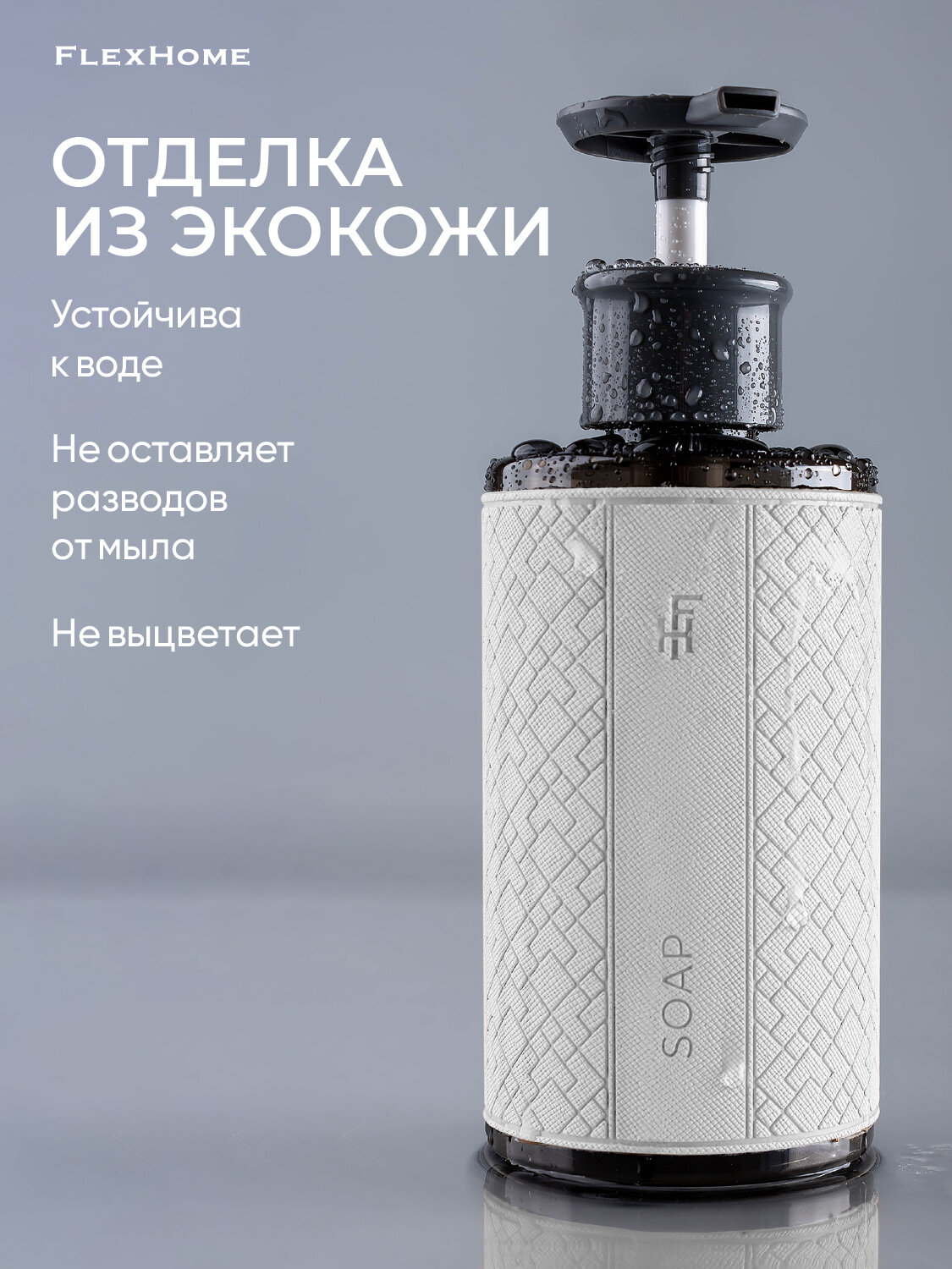 Дозатор для ванной FlexHome, пластиковый 460 мл, наклейка из экокожи цвет белый — фото 1