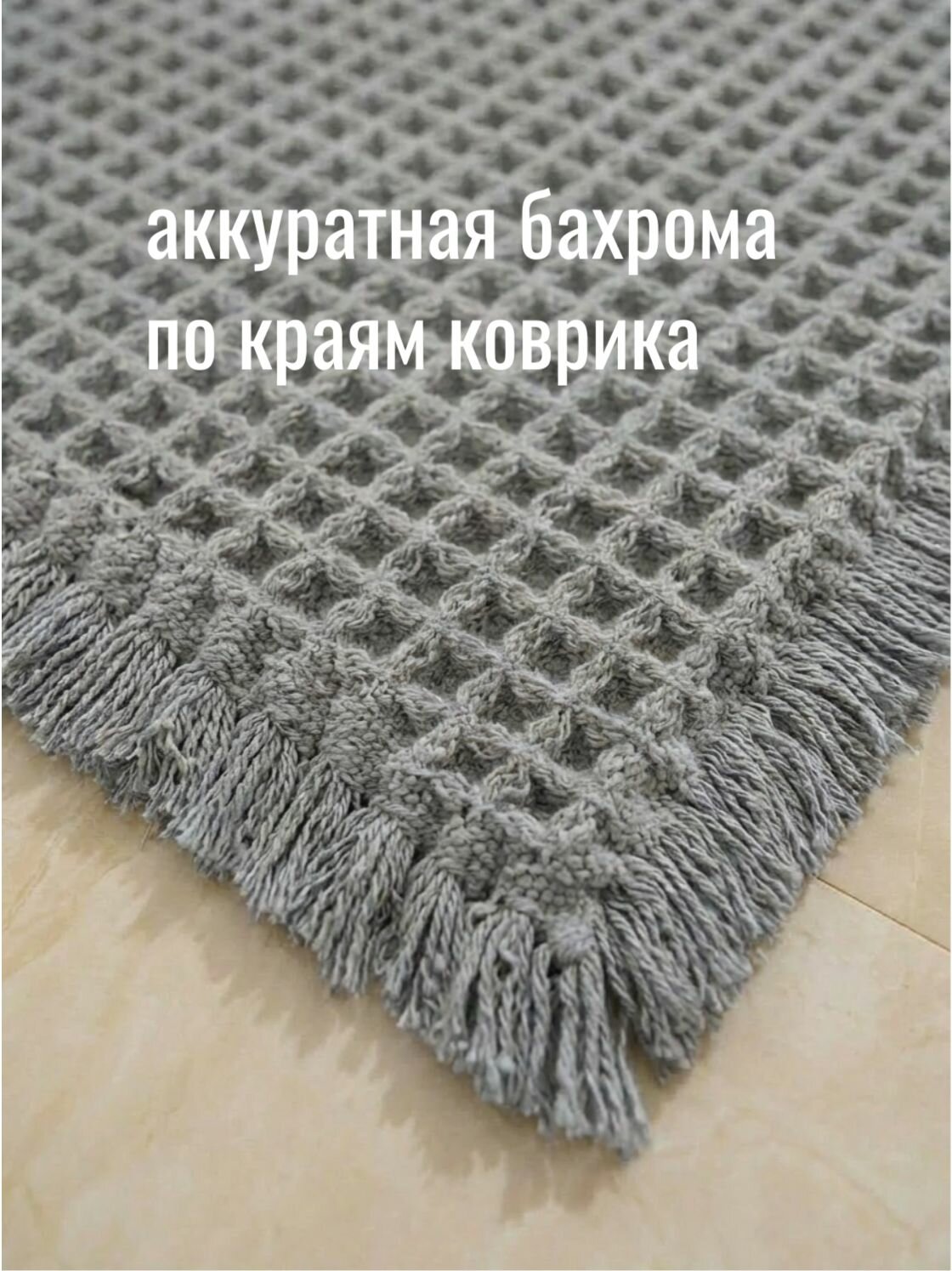 Коврик для ванной 50х80 см "Вафля", противоскользящий, быстросохнущий — фото 1