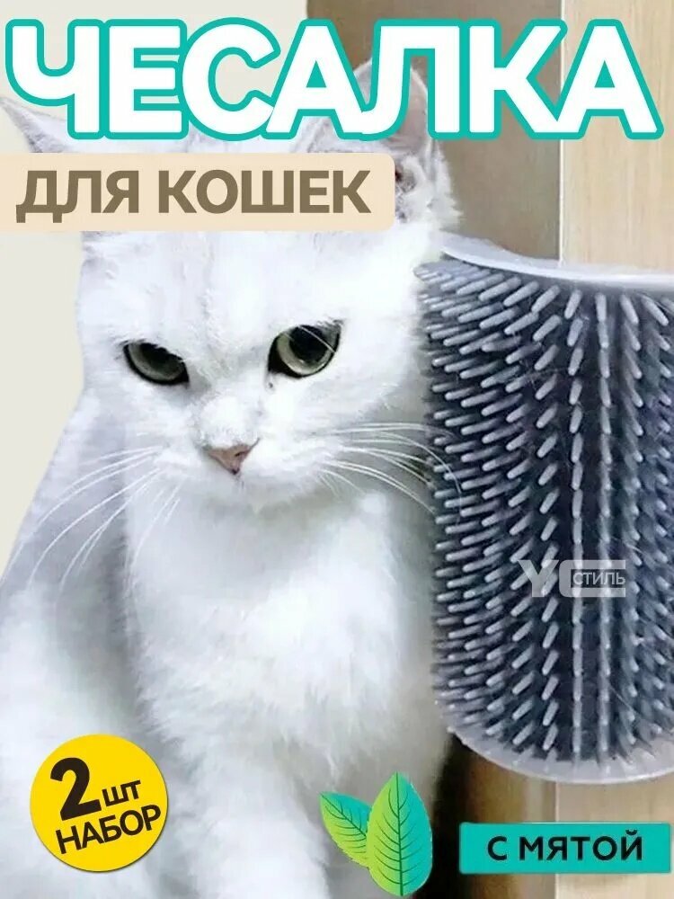 2 шт. Чесалка для кошек угловая с кошачьей мятой, щетка для кошек, массажер для животных с креплением на стену. Грумер. Серый цвет.