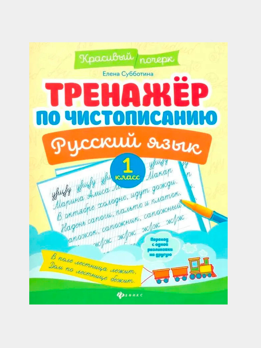 Тренажер по чистописанию. Русский язык. 1 класс, Субботина Елена Александровна