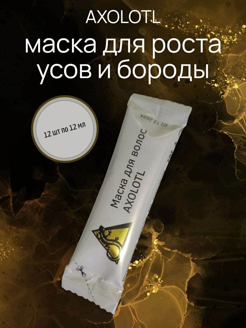 Маска для роста усов и бороды 12 шт.