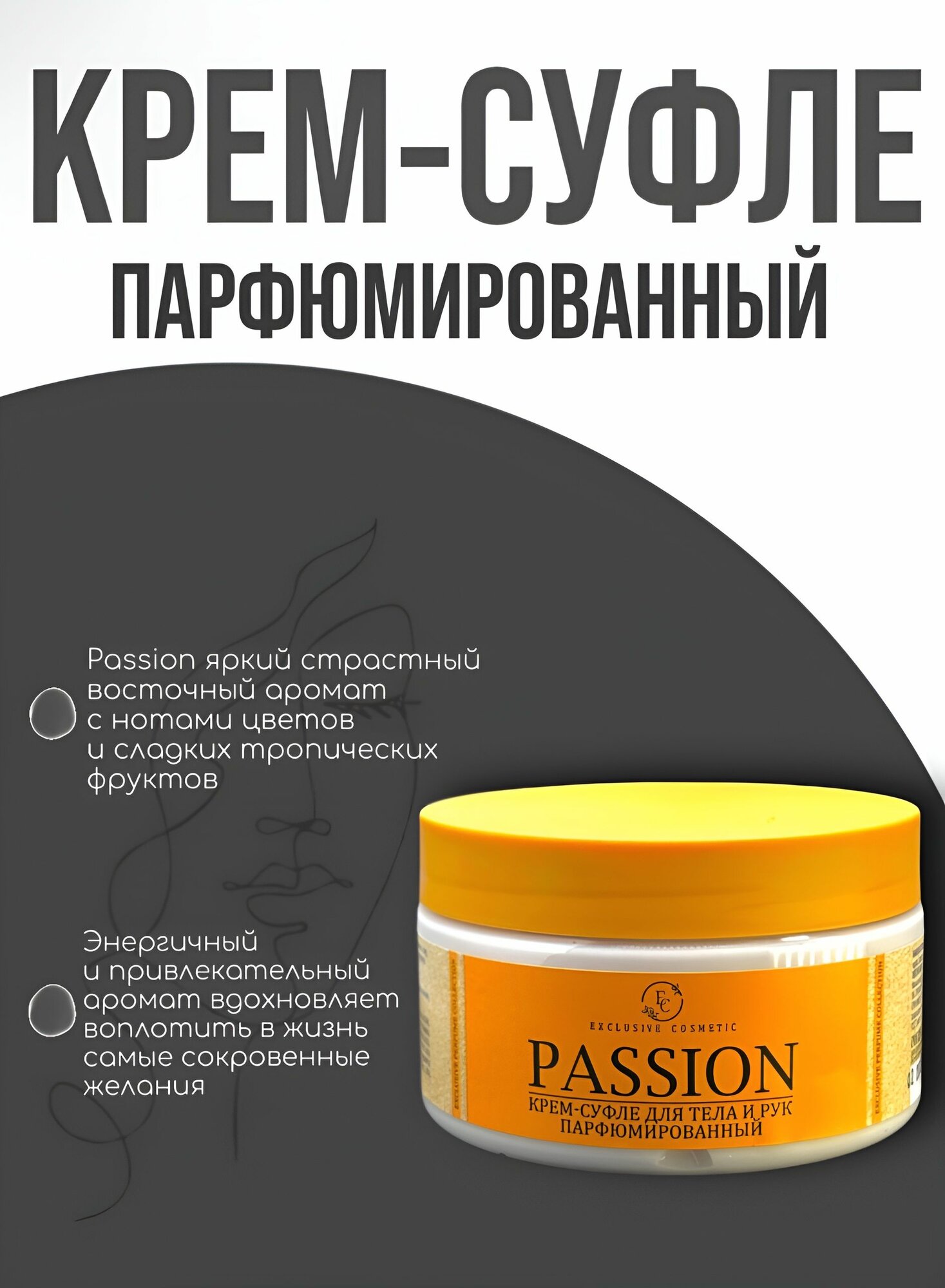 Крем-суфле для тела и рук парфюмированный "Passion", 250 г