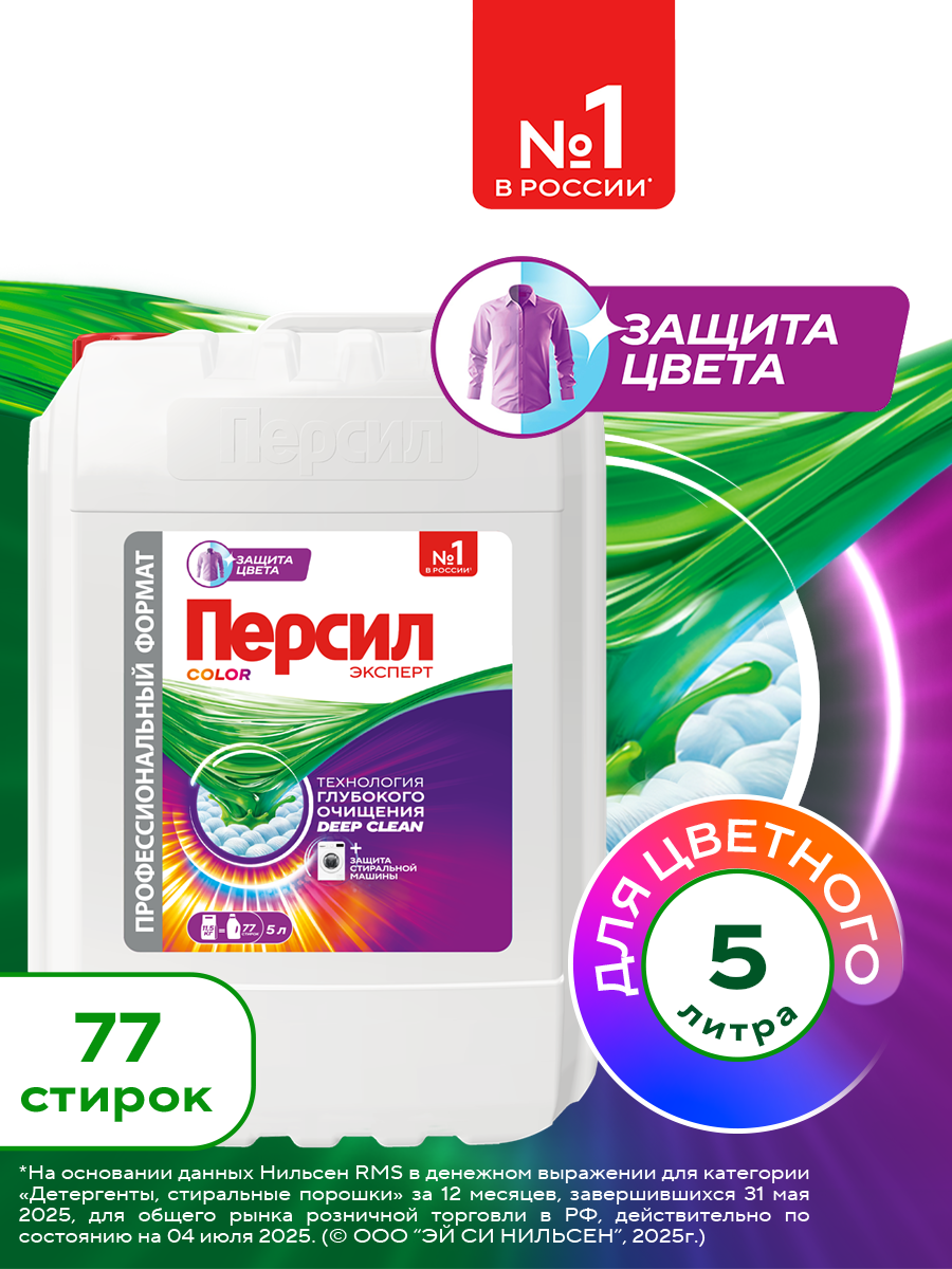 Гель для стирки Персил Color для цветного белья, 5 л, 77 стирок. Жидкий порошок для стирки