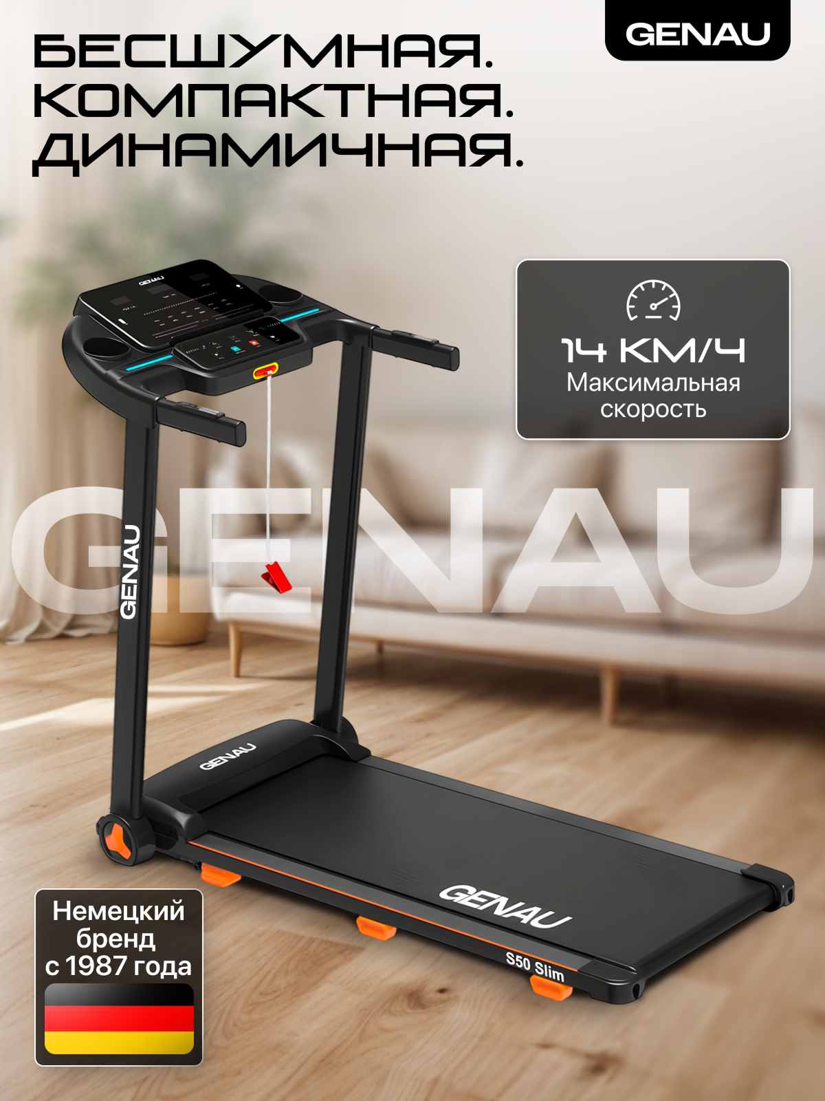 Беговая дорожка GENAU S50 Slim, электрическая, до 110 кг, 14 км/ч