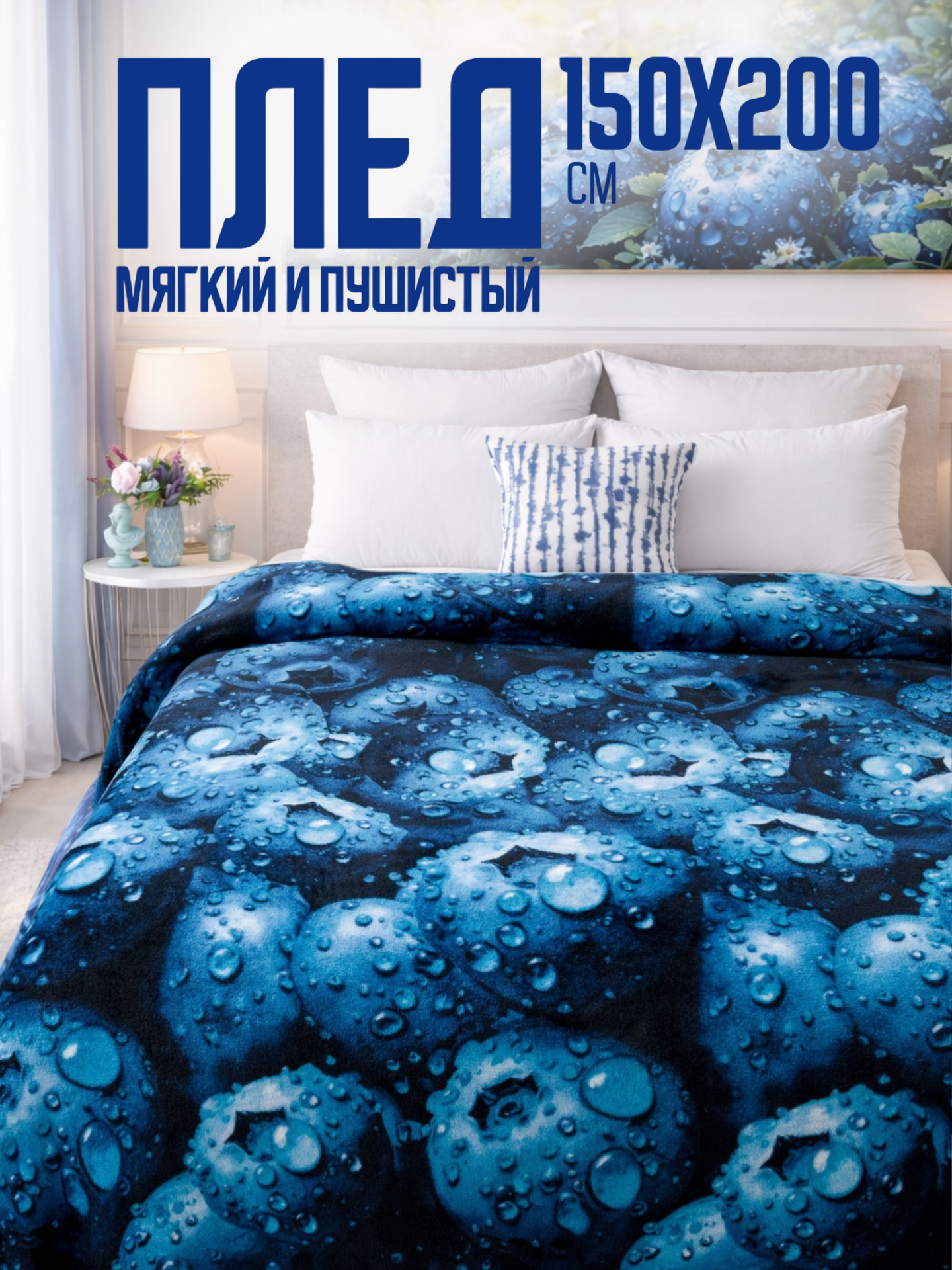 Плед 150х200 Павлина Голубика 1.5 спальный мягкий пушистый на диван