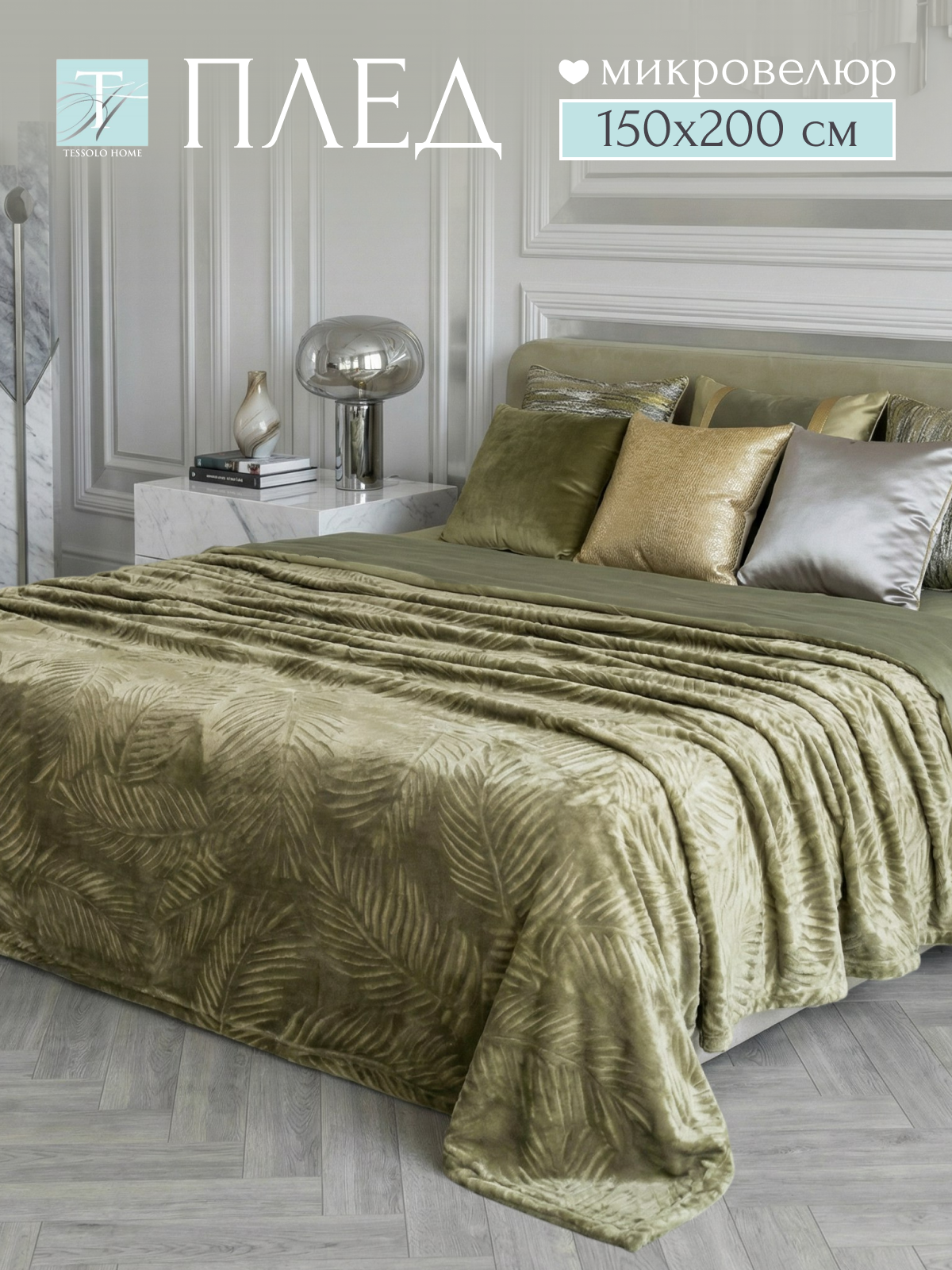 Плед 150х200, Tessolo Home, на кровать диван пушистый, зеленый листья