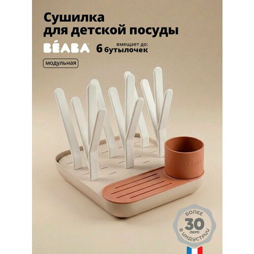 фото Beaba сушилка для детской посуды, бутылочек, баночек, сосок