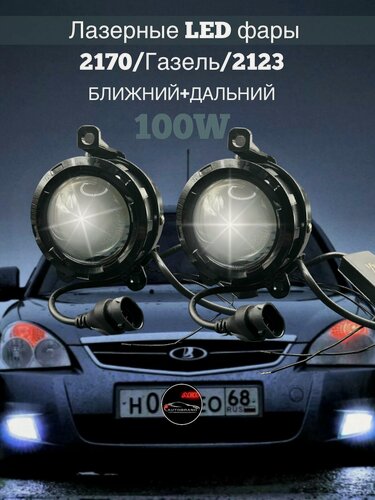 Изображение товара Лазерные led модули в противотуманные фары ближний и дальний свет для Приора, 2123, Газель, 12v-24v, 2 шт.