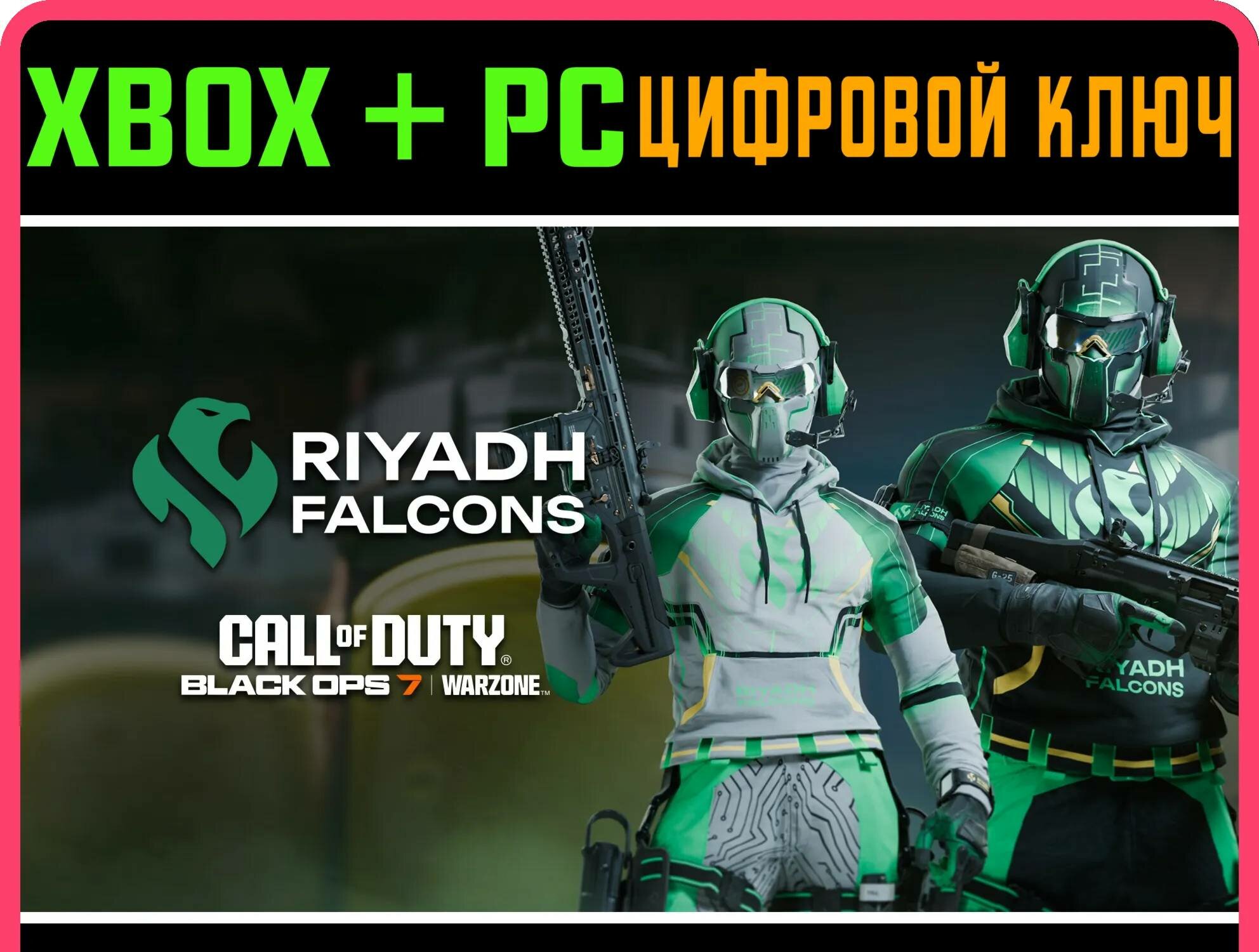 CALL OF DUTY LEAGUE - набор команды RIYADH FALCONS 202 | Работает на ваш акк | Игра навсегда | Быстрая доставка