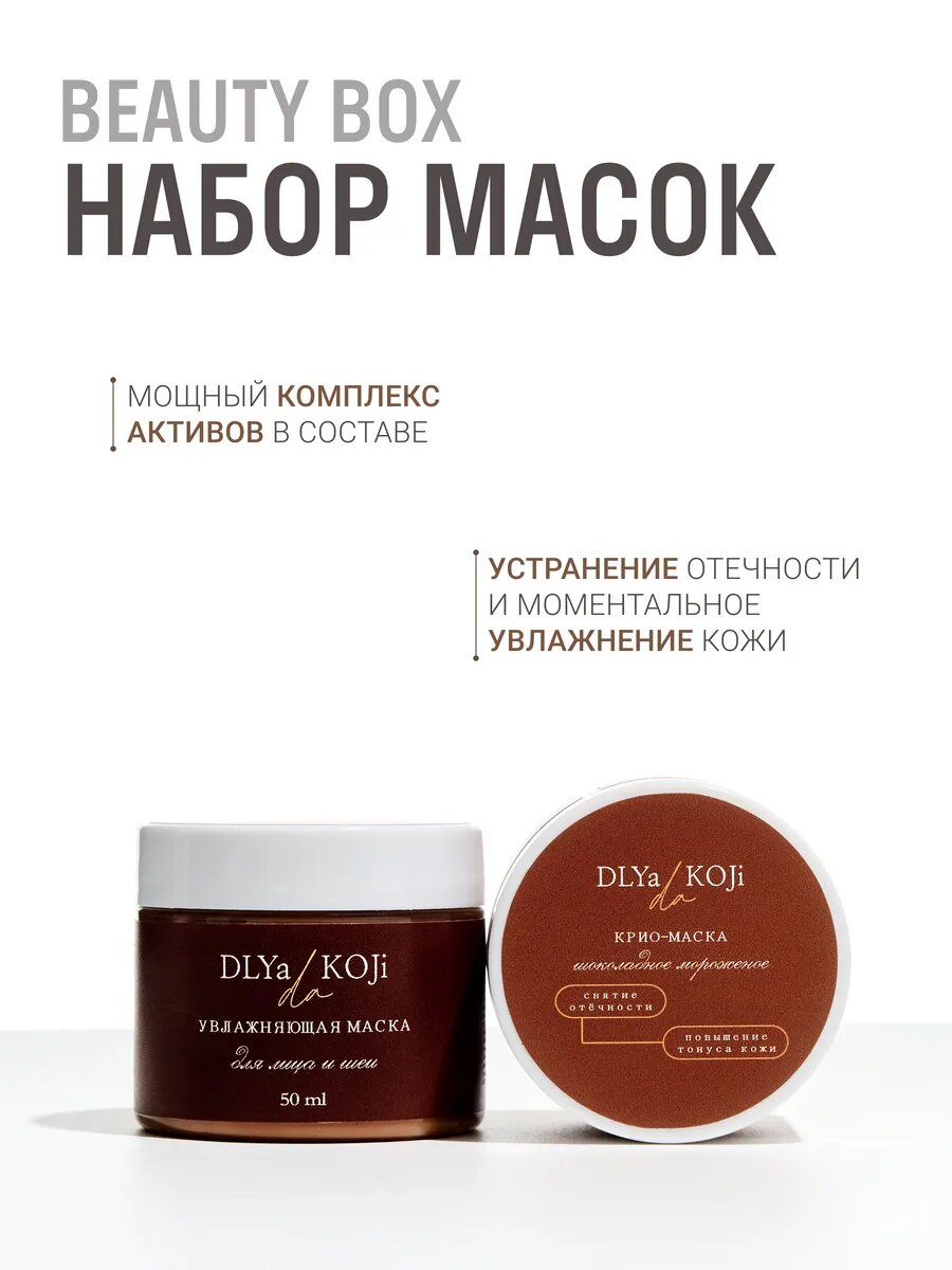 Для да кожи/DLYA DA KOJI/ Набор масок для лица и шеи MINI 100 мл.