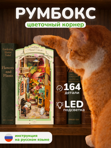 Изображение товара Румбокс Цветочный корнер интерьерный конструктор с подсветкой для детей и взрослых
