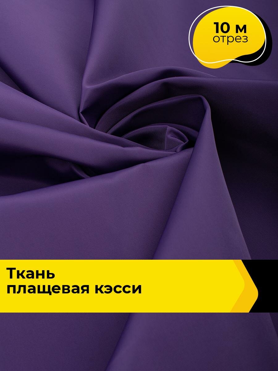 Ткань для шитья и рукоделия плащевая, курточная, отрез 10 м*150 см, цвет фиолетовый