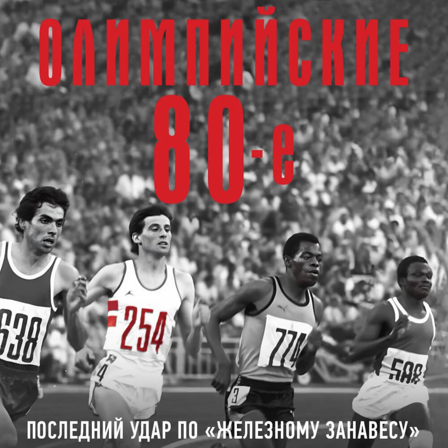 Олимпийские восьмидесятые [Аудиокнига]