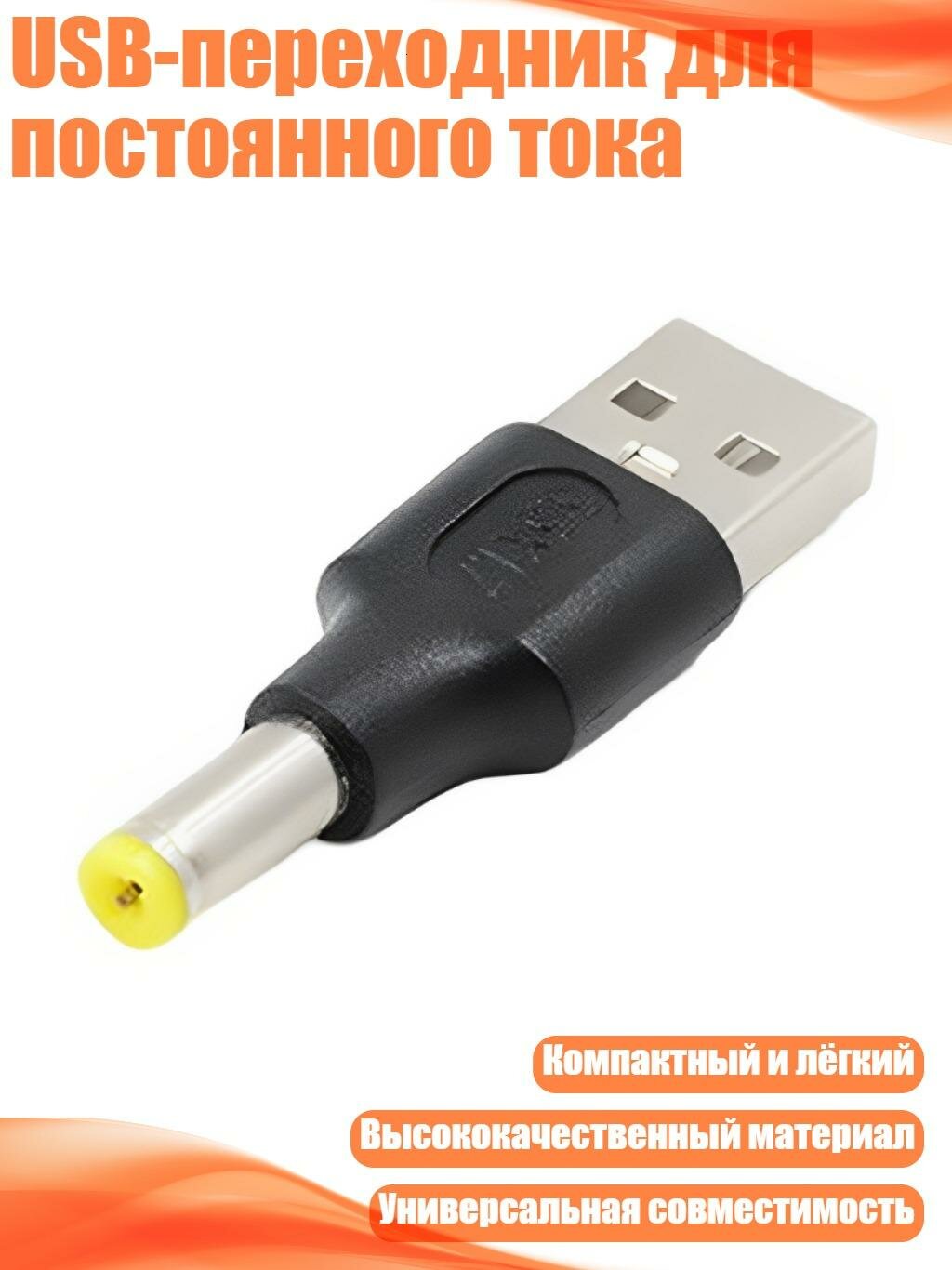 USB-переходник для постоянного тока, 5.5x2.5 мм