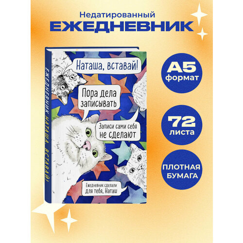 фото Ежедневник эксмо наташа, проснись! недатированный на 2022 год, а5, 144 листов, белый/фиолетовый