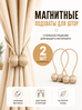 Подхват для штор магнитный, 2 шт, голубой