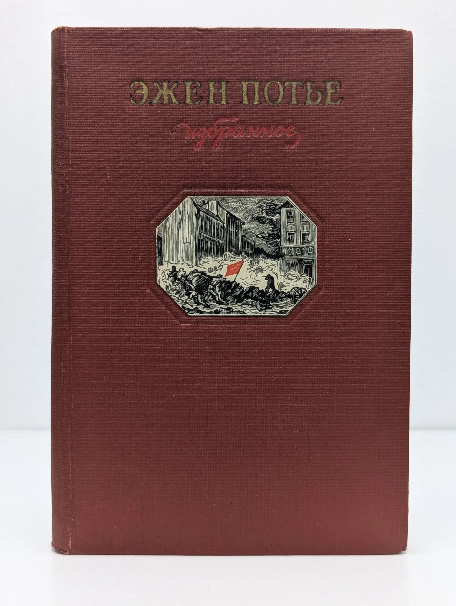 Эжен Потье. Избранное Потье Эжен 1950