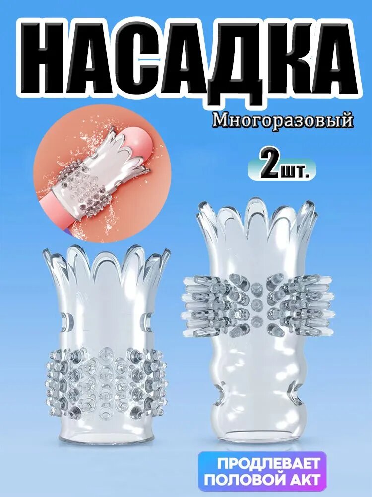 Насадки, удлинители эротические, Набор интим насадок, 6.101см