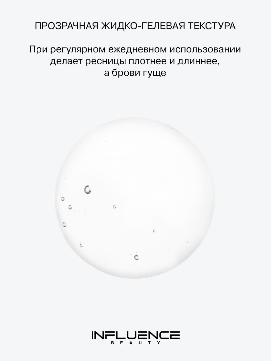 INFLUENCE BEAUTY Сыворотка для роста ресниц и бровей Acceleration serum, уход и укрепление, прозрачный, 6,5 мл — фото 1