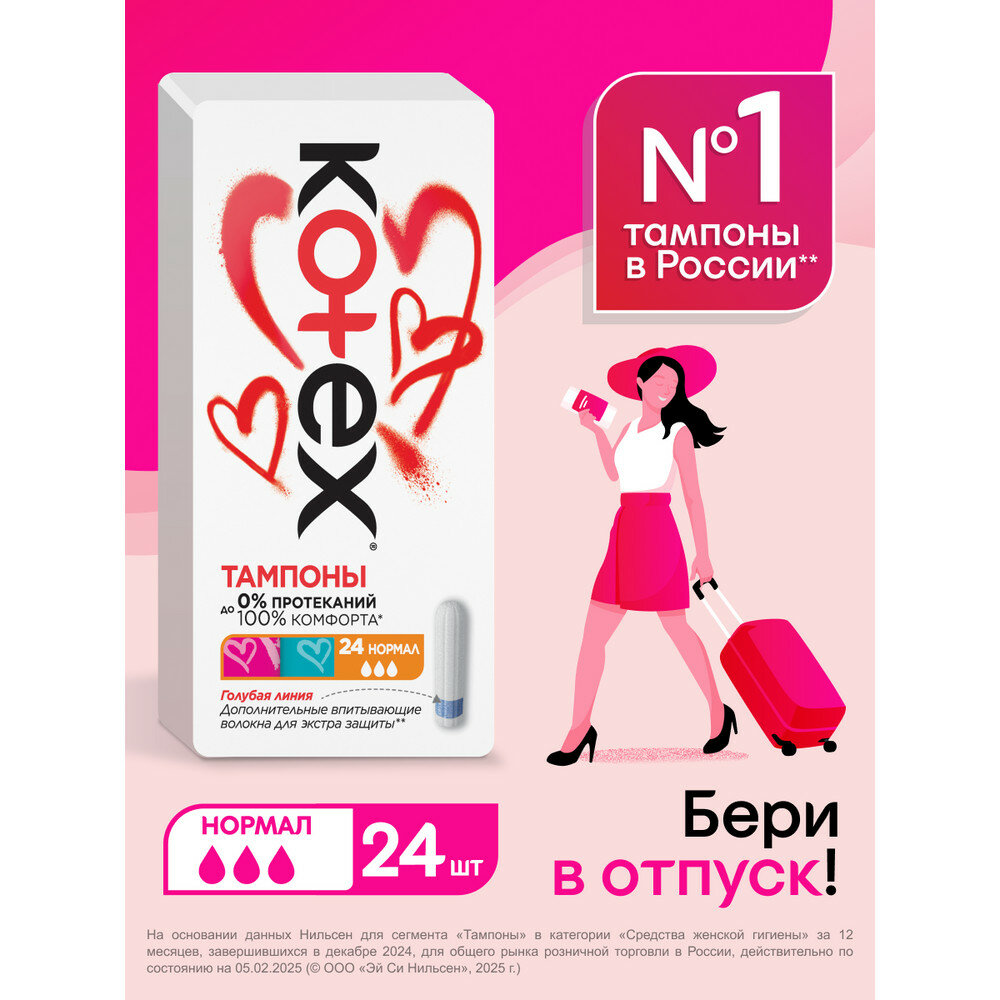 Тампоны Kotex Нормал, 24шт.